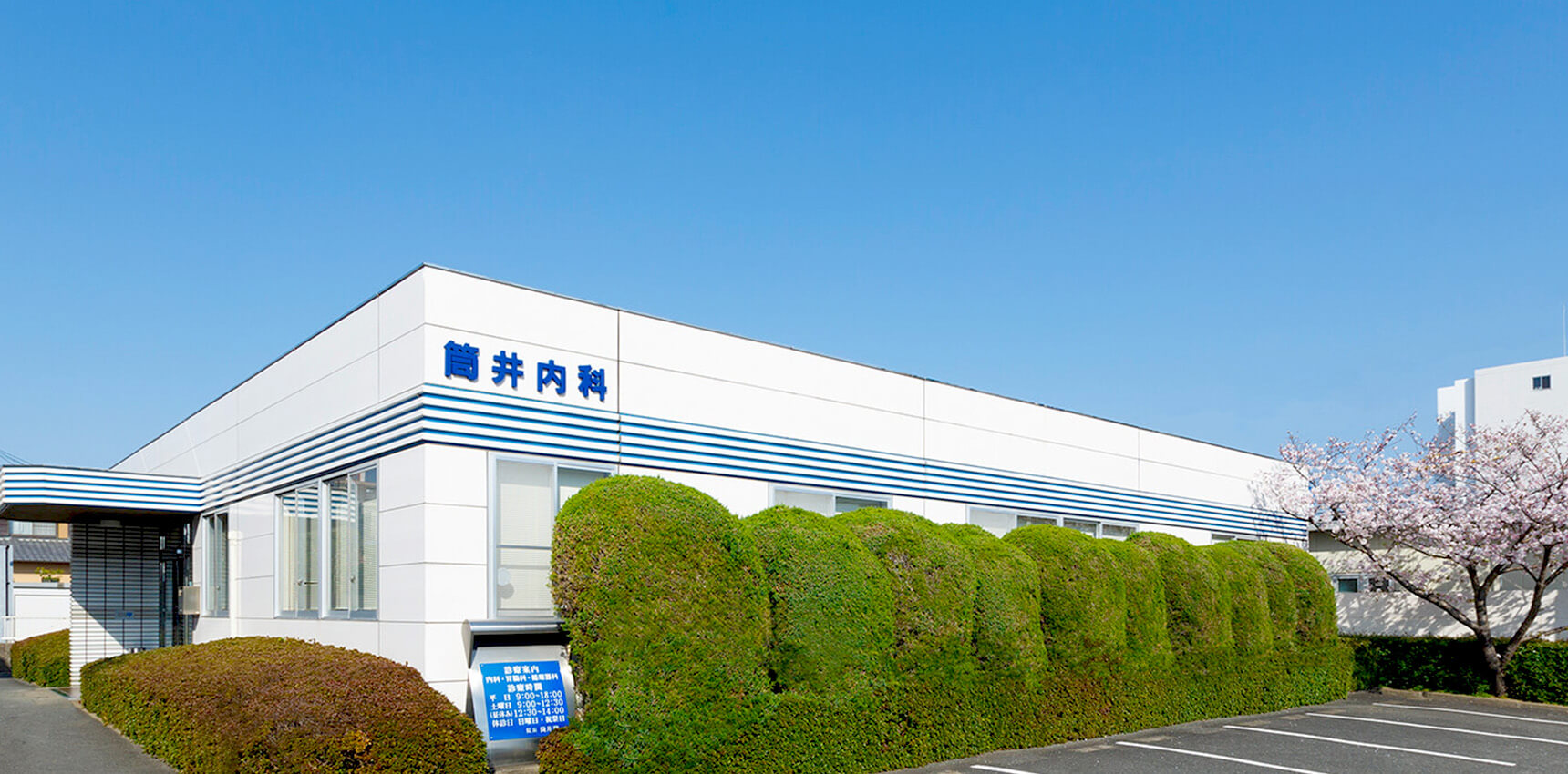 筒井内科医院外観