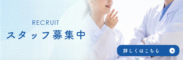 スタッフ募集中