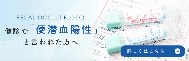 健診で「便潜血陽性」を指摘された方へ