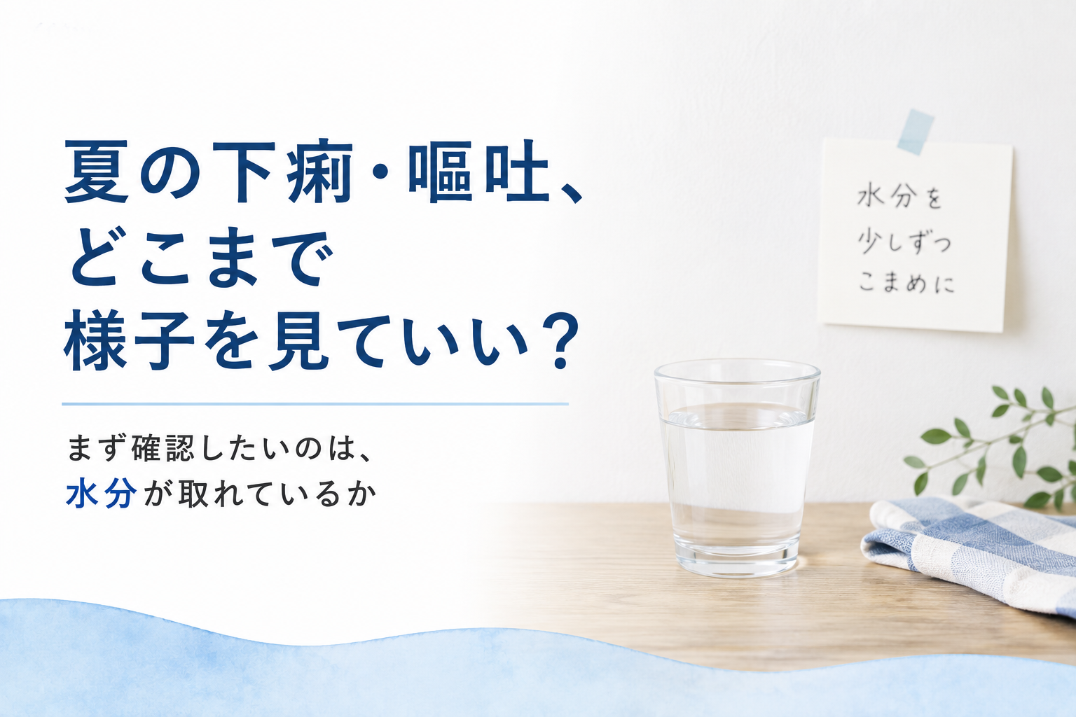 夏の下痢・嘔吐、どこまで様子を見ていい？