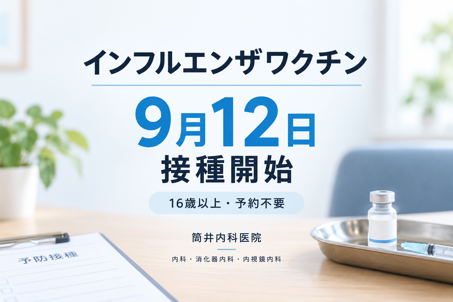 インフルエンザワクチン、今年は9月12日(土)に接種を始めます